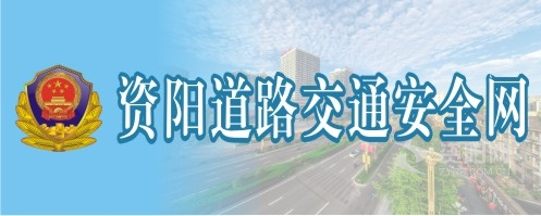 偷拍偷看美女嫩逼美穴视频资阳道路交通安全网